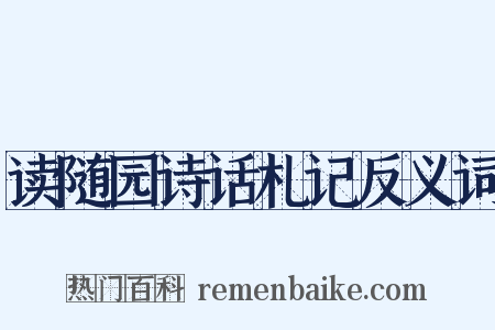 读随园诗话札记反义词是什么意思的图片